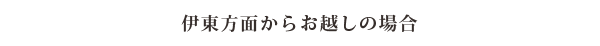 伊東方面からお越しの場合