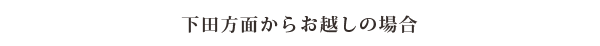 下田方面からお越しの場合
