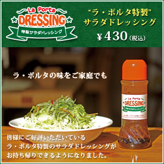 特製サラダドレッシング発売中！