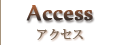 アクセス