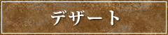 デザート