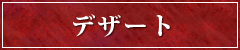 デザート