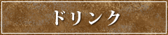 ドリンク