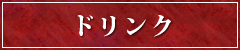 ドリンク