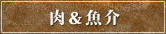 肉＆魚介