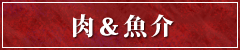 肉＆魚介