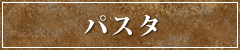 パスタ