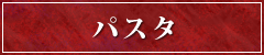 パスタ