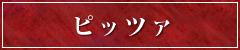 ピッツァ