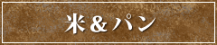 米＆パン