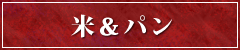 米＆パン
