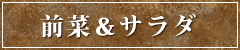 前菜＆サラダ