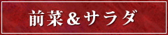 前菜＆サラダ