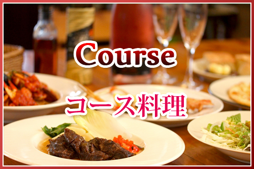 コース料理