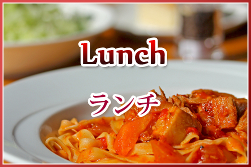 ランチ