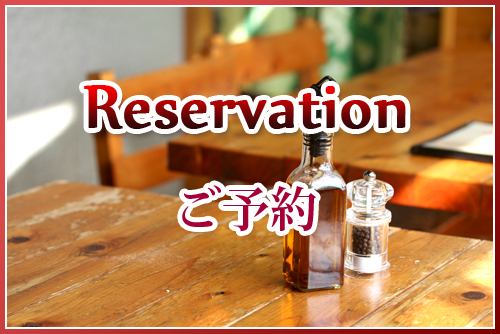 ご予約