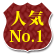 人気No.1