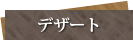 デザート