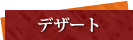 デザート