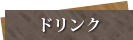 ドリンク