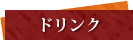 ドリンク