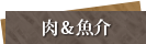 肉＆魚介