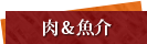 肉＆魚介