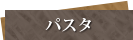 パスタ