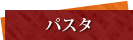 パスタ