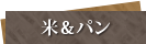 米＆パン