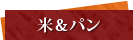 米＆パン