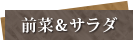 前菜＆サラダ
