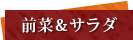 前菜＆サラダ