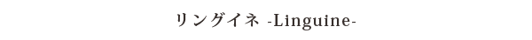 リングイネ