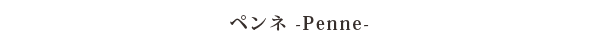 ペンネ