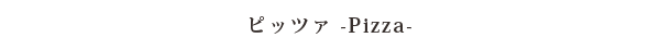 ピッツァ