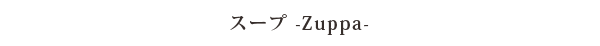 スープ