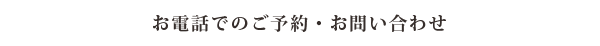 お電話でのご予約・お問い合わせ