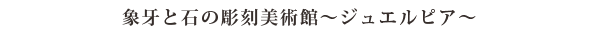 伊豆高原 象牙と石の彫刻美術館~ジュエルピア~