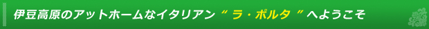 ラ・ポルタへようこそ